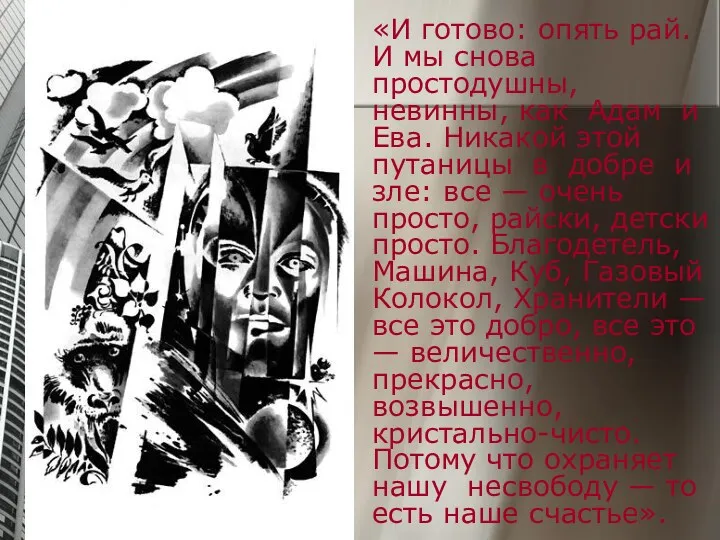 «И готово: опять рай. И мы снова простодушны, невинны, как