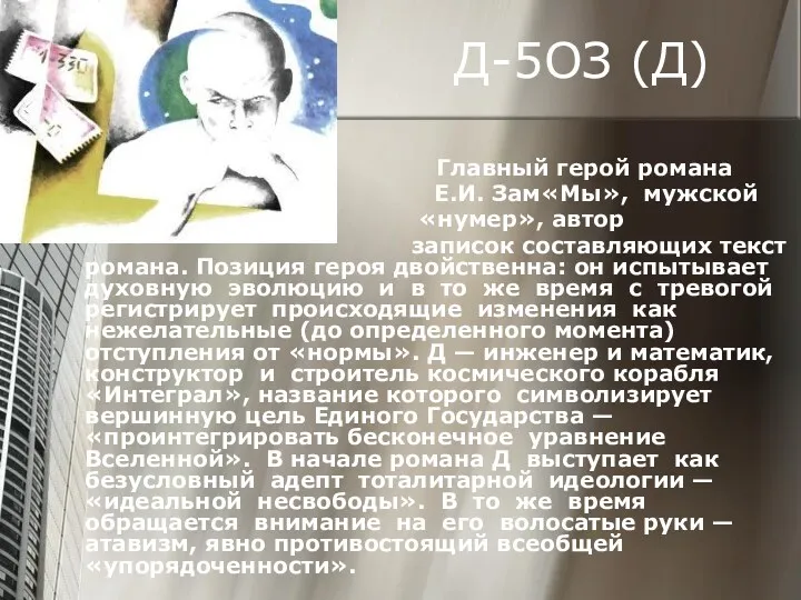 Д-5ОЗ (Д) Главный герой романа Е.И. Зам«Мы», мужской «нумер», автор