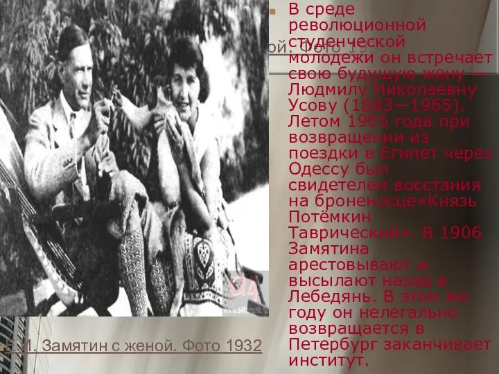 Е.И. Замятин с женой. Фото 1932 В среде революционной студенческой