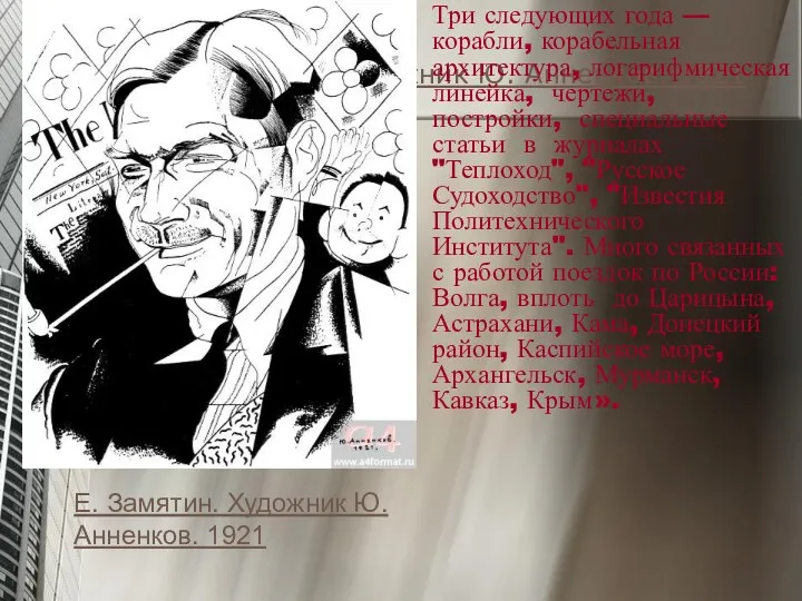 Е. Замятин. Художник Ю. Анненков. 1921 Три следующих года —