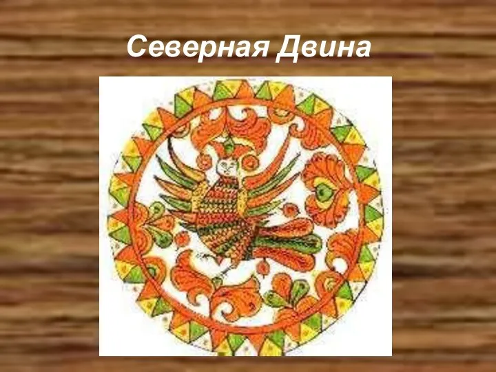 Северная Двина