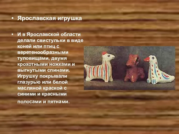 Ярославская игрушка И в Ярославской области делали свистульки в виде