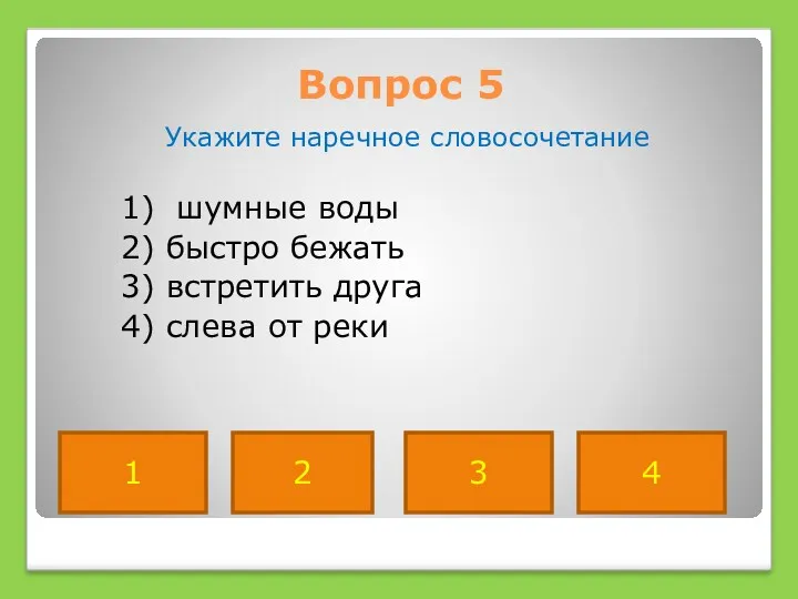 Вопрос 5 Укажите наречное словосочетание 1) шумные воды 2) быстро