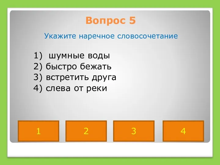 Вопрос 5 Укажите наречное словосочетание 1) шумные воды 2) быстро