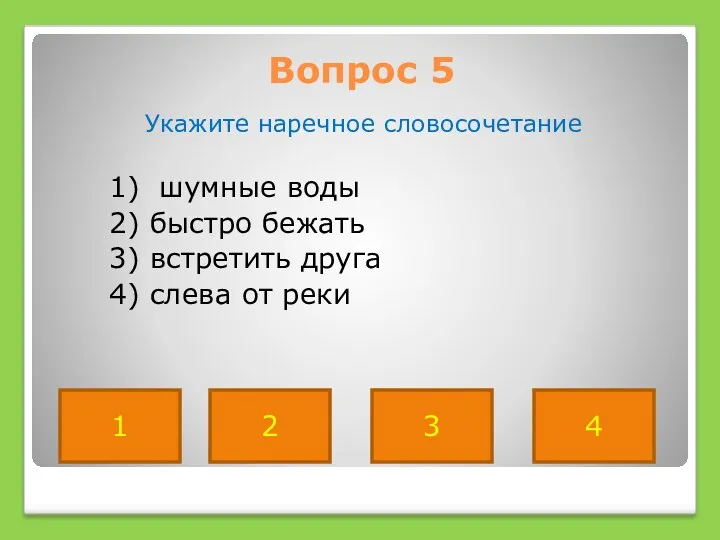 Вопрос 5 Укажите наречное словосочетание 1) шумные воды 2) быстро