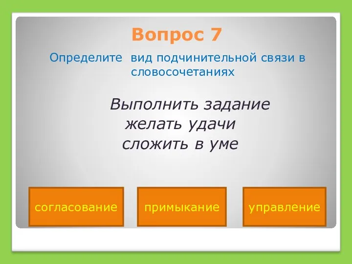 Вопрос 7 Определите вид подчинительной связи в словосочетаниях Выполнить задание