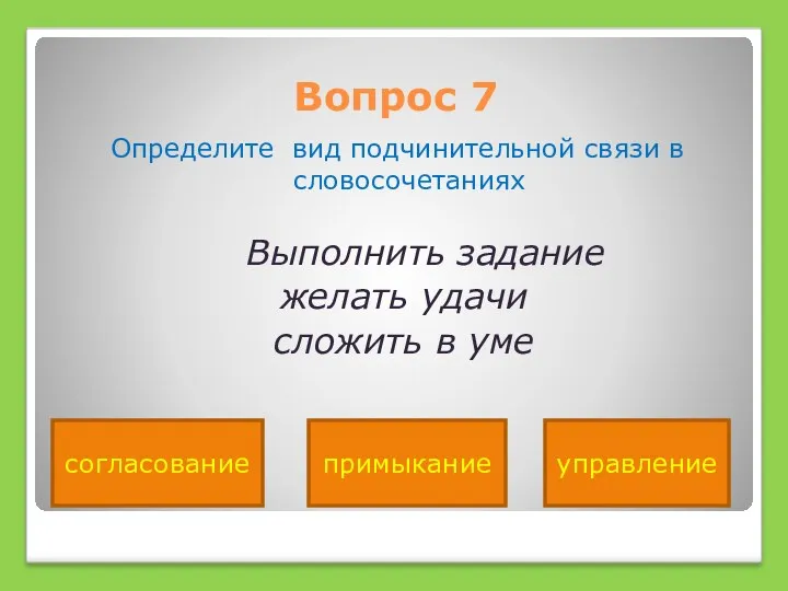 Вопрос 7 Определите вид подчинительной связи в словосочетаниях Выполнить задание