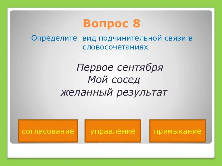 Вопрос 8 Определите вид подчинительной связи в словосочетаниях Первое сентября