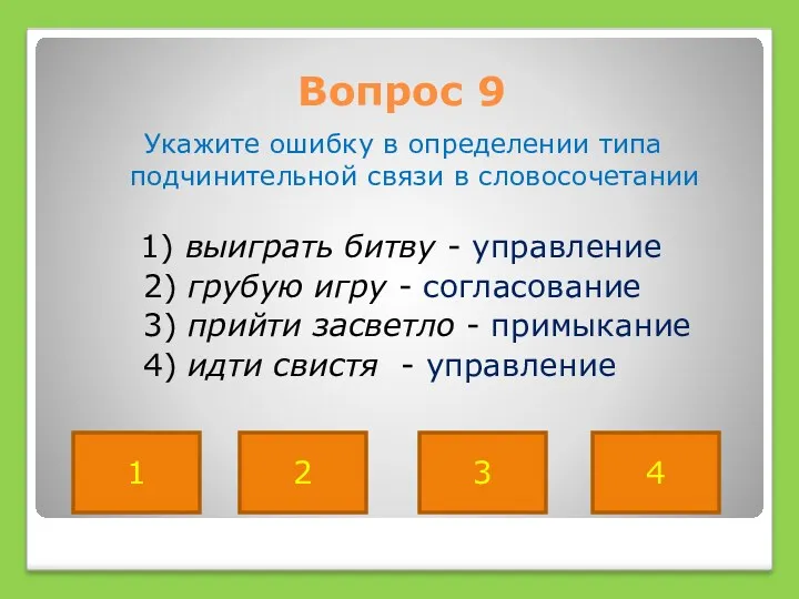 Вопрос 9 Укажите ошибку в определении типа подчинительной связи в