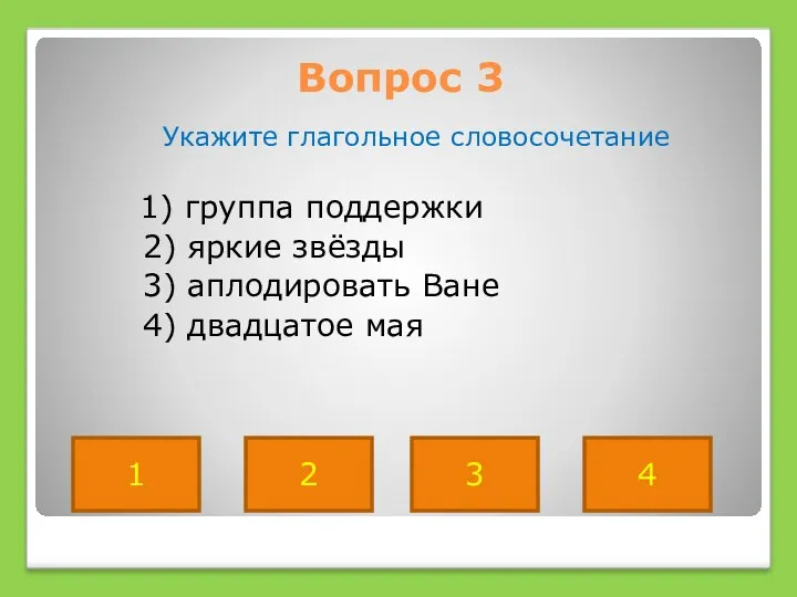 Вопрос 3 Укажите глагольное словосочетание 1) группа поддержки 2) яркие