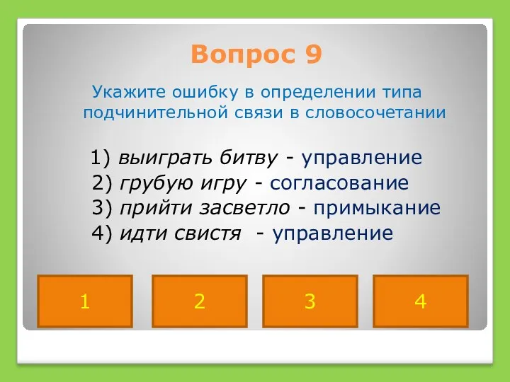 Вопрос 9 Укажите ошибку в определении типа подчинительной связи в