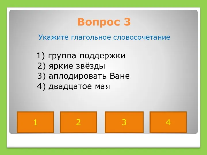 Вопрос 3 Укажите глагольное словосочетание 1) группа поддержки 2) яркие