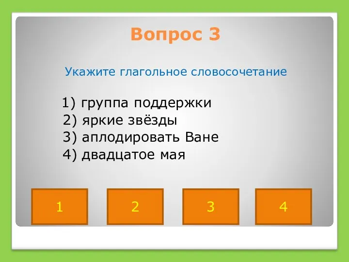 Вопрос 3 Укажите глагольное словосочетание 1) группа поддержки 2) яркие