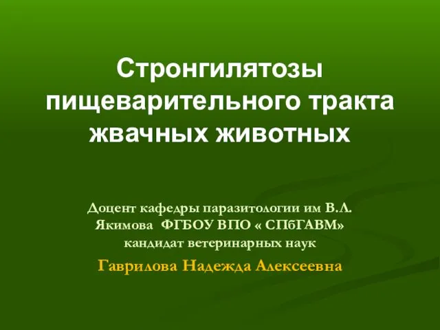 Стронгилятозы пищеварительного тракта жвачных животных Доцент кафедры паразитологии им В.Л.Якимова