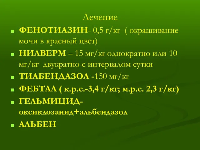 Лечение ФЕНОТИАЗИН- 0,5 г/кг ( окрашивание мочи в красный цвет) НИЛВЕРМ – 15