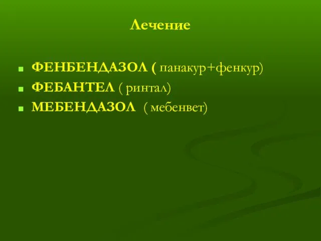 Лечение ФЕНБЕНДАЗОЛ ( панакур+фенкур) ФЕБАНТЕЛ ( ринтал) МЕБЕНДАЗОЛ ( мебенвет)