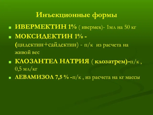 Инъекционные формы ИВЕРМЕКТИН 1% ( ивермек)- 1мл на 50 кг МОКСИДЕКТИН 1% -