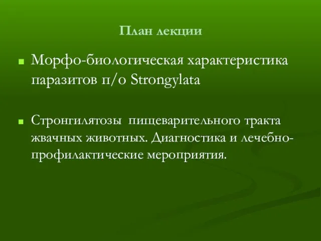 План лекции Морфо-биологическая характеристика паразитов п/о Strongylata Стронгилятозы пищеварительного тракта жвачных животных. Диагностика и лечебно-профилактические мероприятия.