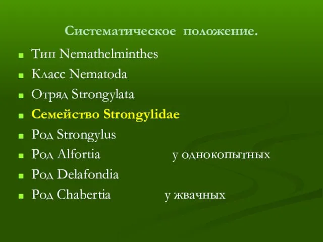 Систематическое положение. Тип Nemathelminthes Класс Nematoda Отряд Strongylata Семейство Strongylidae Род Strongylus Род