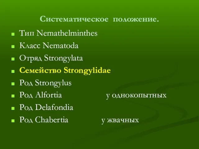 Систематическое положение. Тип Nemathelminthes Класс Nematoda Отряд Strongylata Семейство Strongylidae