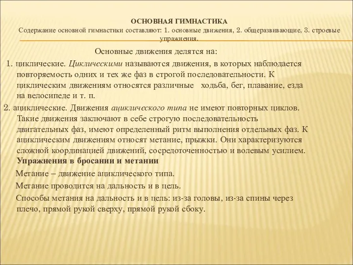 ОСНОВНАЯ ГИМНАСТИКА Содержание основной гимнастики составляют: 1. основные движения, 2.