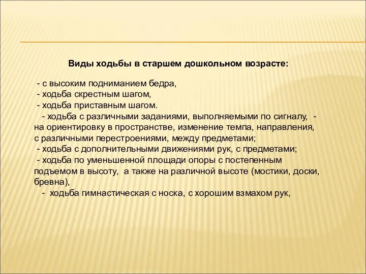 Виды ходьбы в старшем дошкольном возрасте: - с высоким подниманием