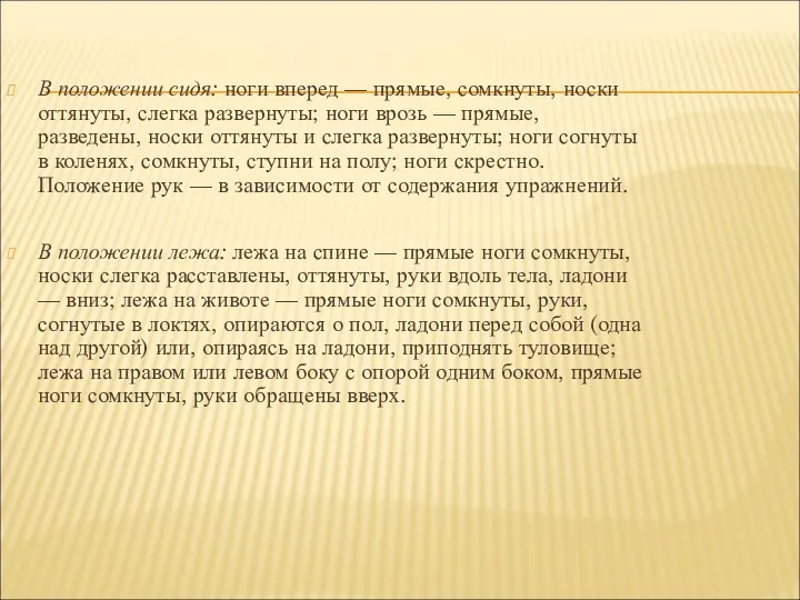 В положении сидя: ноги вперед — прямые, сомкнуты, носки оттянуты,