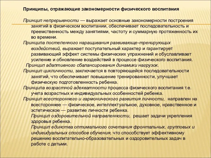 Принципы, отражающие закономерности физического воспитания Принцип непрерывности — выражает основные