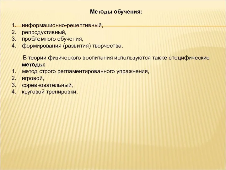 Методы обучения: информационно-рецептивный, репродуктивный, проблемного обучения, формирования (развития) творчества. В