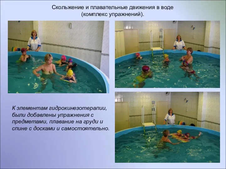 Скольжение и плавательные движения в воде (комплекс упражнений). К элементам