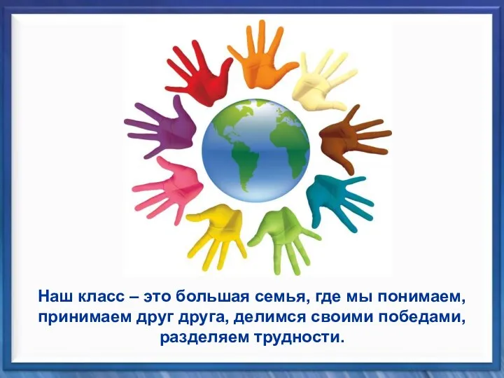 Наш класс – это большая семья, где мы понимаем, принимаем друг друга, делимся