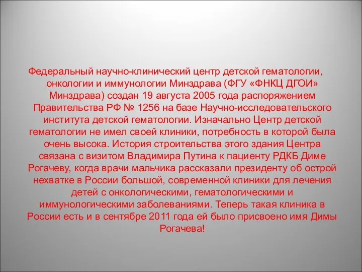 Федеральный научно-клинический центр детской гематологии, онкологии и иммунологии Минздрава (ФГУ