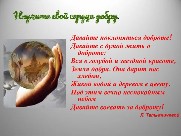 Научите своё сердце добру. Давайте поклоняться доброте! Давайте с думой