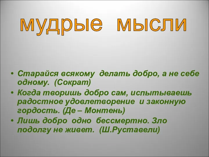 Старайся всякому делать добро, а не себе одному. (Сократ) Когда