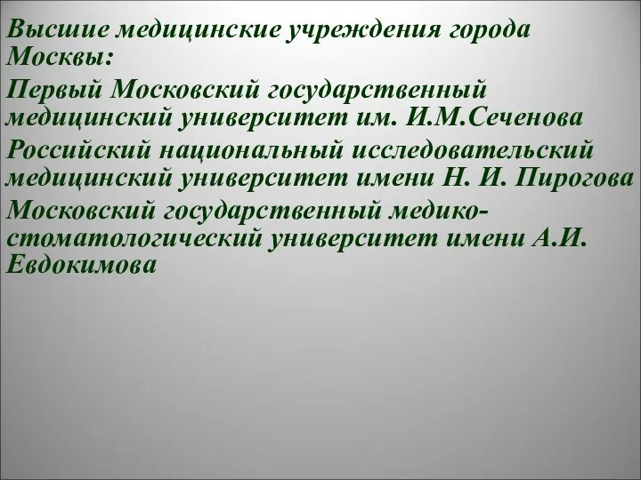 Высшие медицинские учреждения города Москвы: Первый Московский государственный медицинский университет