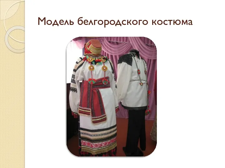 Модель белгородского костюма