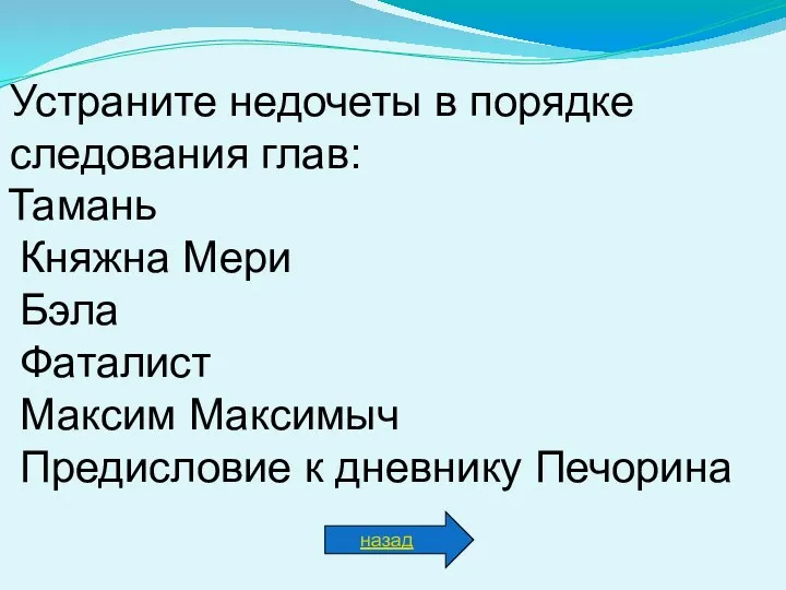 Тамань Княжна Мери Бэла Фаталист Максим Максимыч Предисловие к дневнику Печорина назад