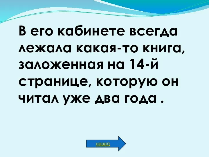 В его кабинете всегда лежала какая-то книга, заложенная на 14-й