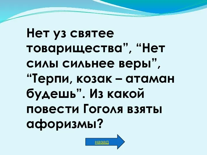 Нет уз святее товарищества”, “Нет силы сильнее веры”, “Терпи, козак