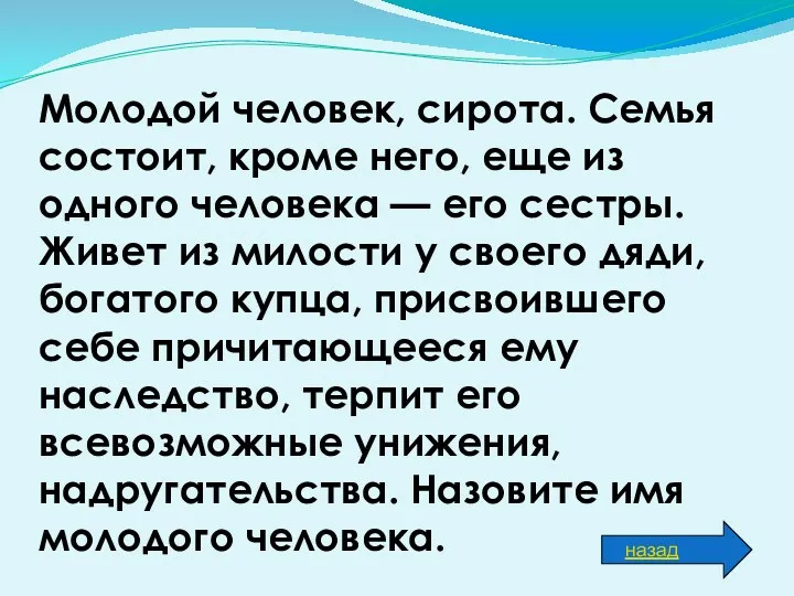 Молодой человек, сирота. Семья состоит, кроме него, еще из одного