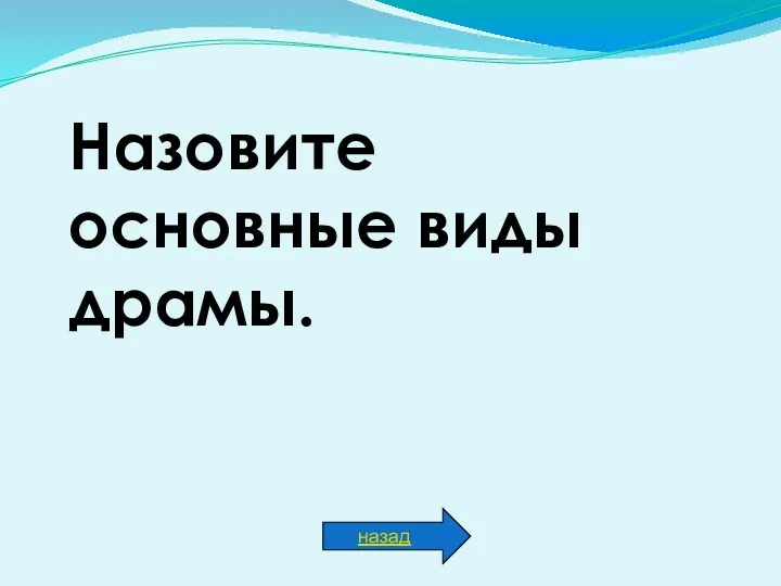 Назовите основные виды драмы. назад