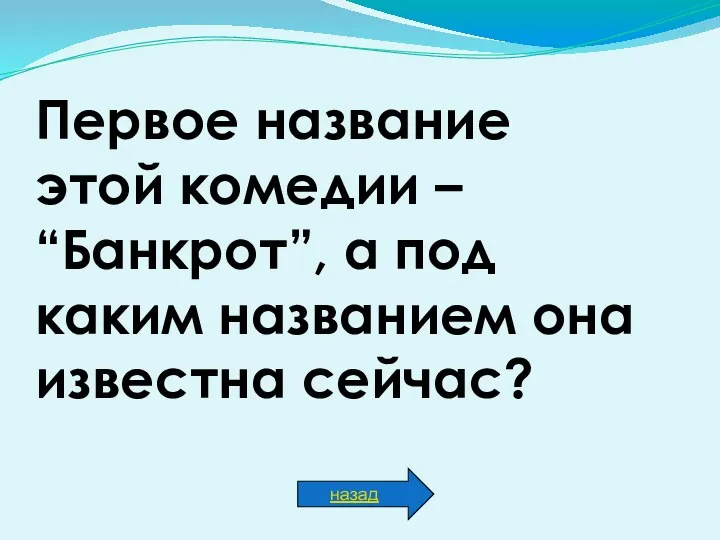 Первое название этой комедии – “Банкрот”, а под каким названием она известна сейчас? назад