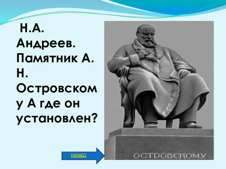 Н.А. Андреев. Памятник А.Н. Островскому А где он установлен? назад