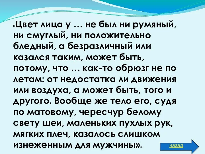 «Цвет лица у … не был ни румяный, ни смуглый,