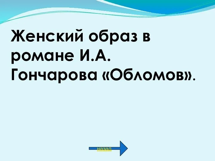 Женский образ в романе И.А. Гончарова «Обломов». назад