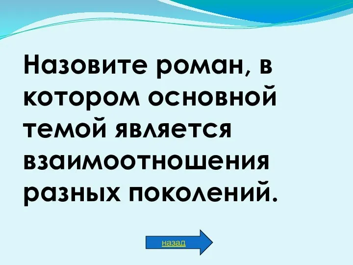 Назовите роман, в котором основной темой является взаимоотношения разных поколений. назад