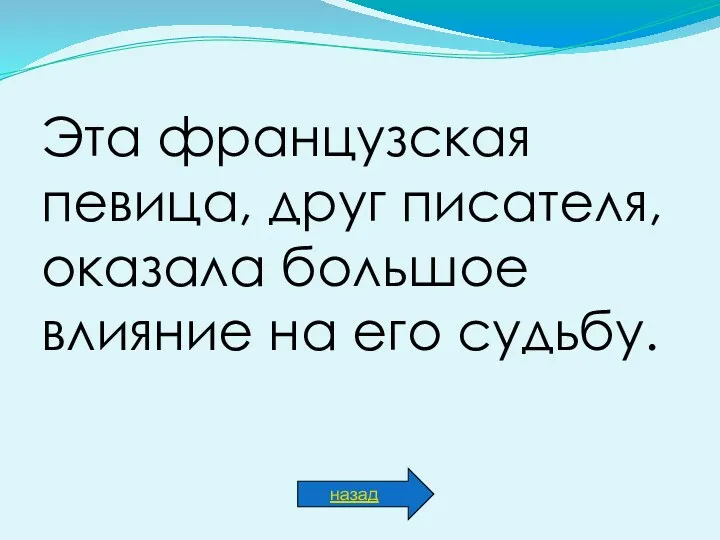 Эта французская певица, друг писателя, оказала большое влияние на его судьбу. назад