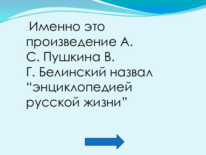 . Именно это произведение А.С. Пушкина В.Г. Белинский назвал “энциклопедией русской жизни”