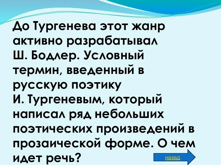 До Тургенева этот жанр активно разрабатывал Ш. Бодлер. Условный термин,