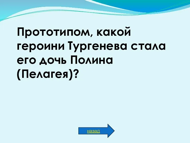 Прототипом, какой героини Тургенева стала его дочь Полина (Пелагея)? назад